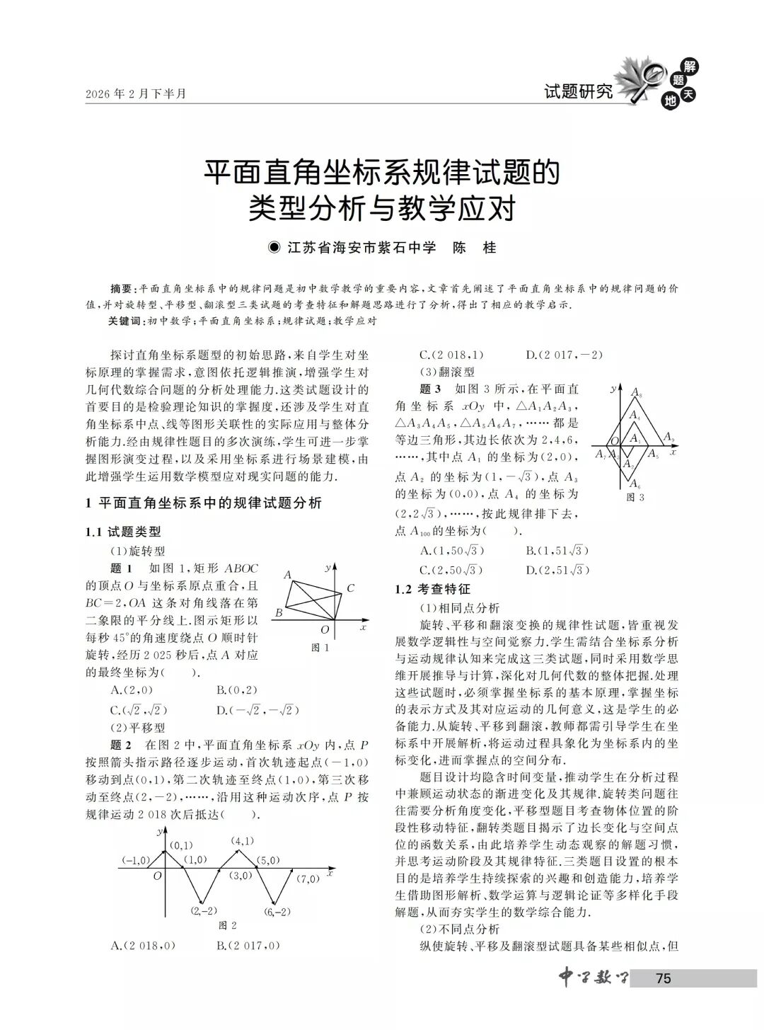 中考热点,平面直角坐标系规律试题的类型分析与教学应对 第1张