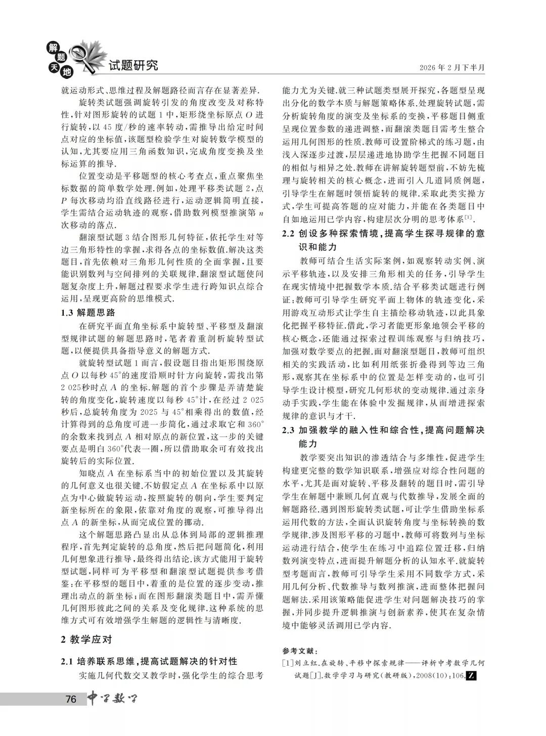 中考热点,平面直角坐标系规律试题的类型分析与教学应对 第2张