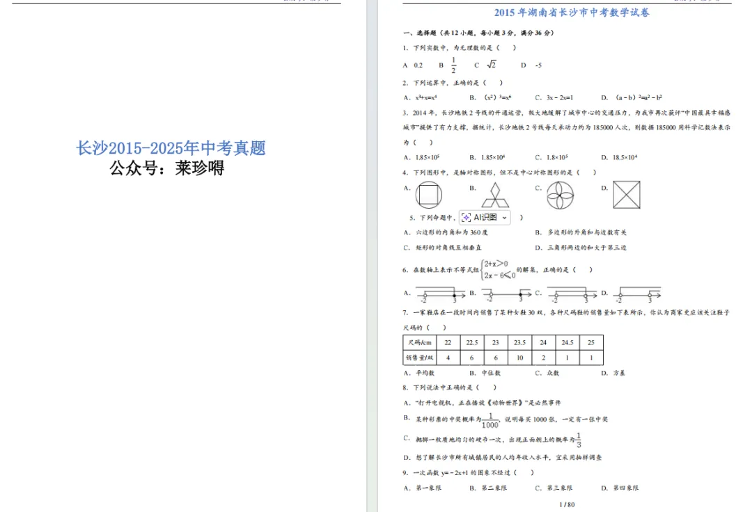 长沙2015-2025中考数学真题 第1张