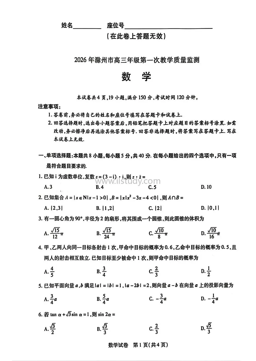 2026学年安徽省滁州市高三上学期期末试卷 语文 数学 物理(有答案免费下载) 第16张
