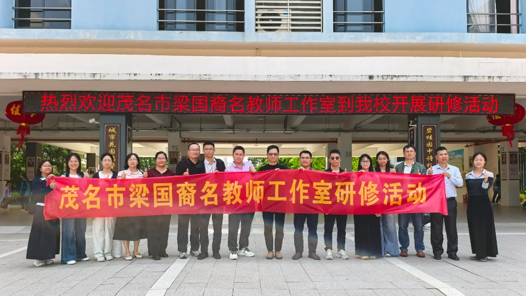 研思共进促转型,项目赋能备中考——茂名市梁国裔名教师工作室研修活动纪实 第2张