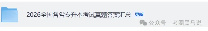河南专升本真题答案完整版 !2026年3月21日河南专升本考试《英语》《高数》《语文》试卷+答案 第2张