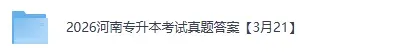 河南专升本真题答案完整版 !2026年3月21日河南专升本考试《英语》《高数》《语文》试卷+答案 第3张