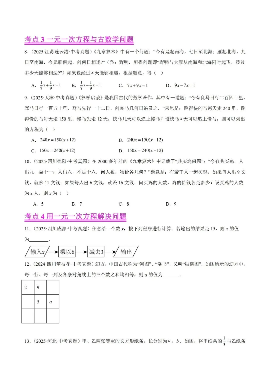 【2026年中考数学复习】——05一元一次方程知识点+真题练习(免费下载) 第65张 【2026年中考数学复习】——05一元一次方程知识点+真题练习(免费下载) 第65张