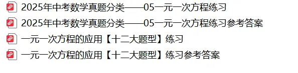 【2026年中考数学复习】——05一元一次方程知识点+真题练习(免费下载) 第71张 【2026年中考数学复习】——05一元一次方程知识点+真题练习(免费下载) 第71张