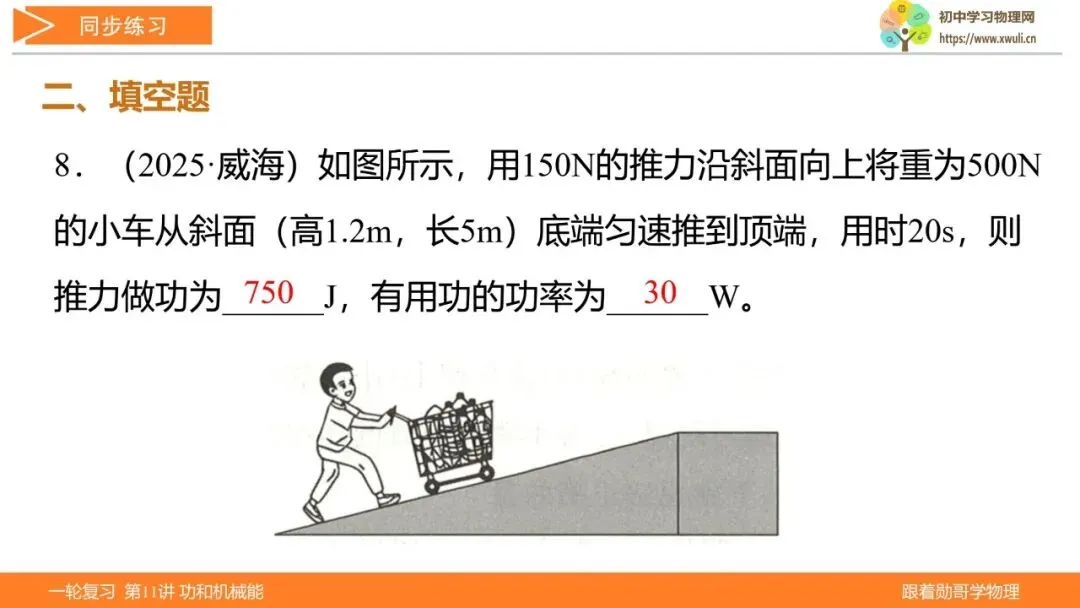 第11讲 功和机械能(湖北新中考备考与指导) 第32张