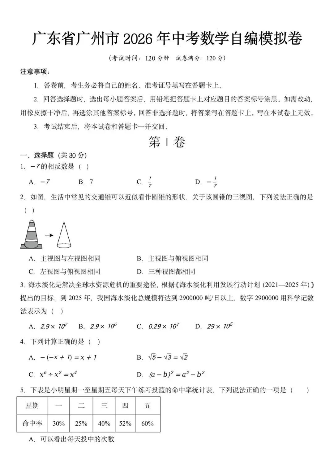 广东省广州市2026年中考数学自编模拟卷 第1张