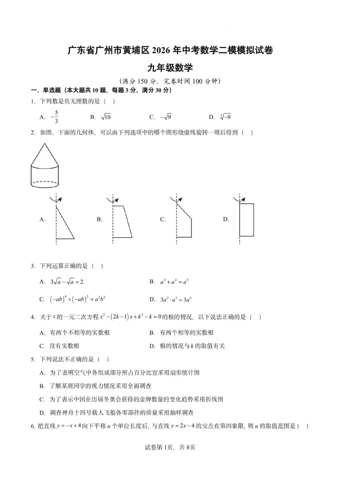 广东省广州市黄埔区2026年中考数学二模模拟试卷原卷版 第3张