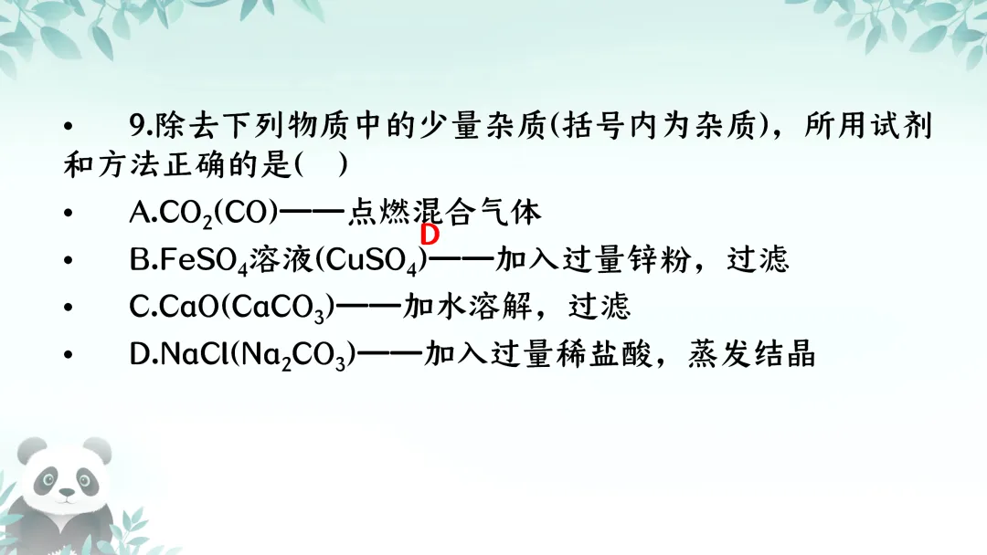 F712 2026决胜中考 《专题训练---物质的除杂》[Word可编辑] 第17张