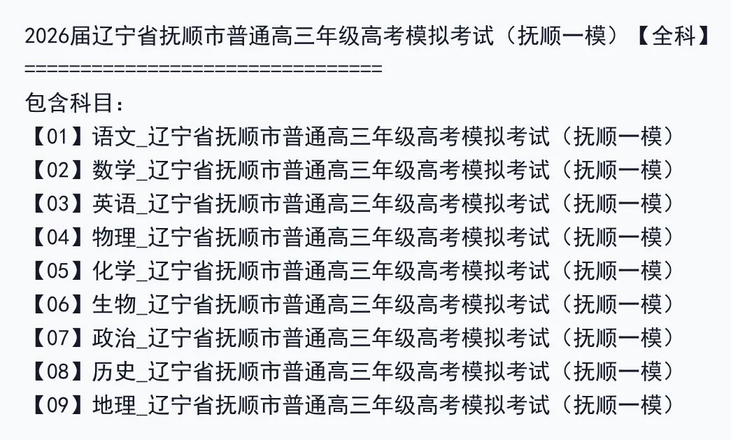 2026届辽宁省抚顺市普通高三年级高考模拟考试(抚顺一模)【全科】 第2张