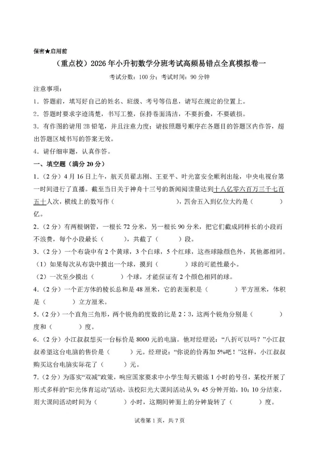 2026年小升初数学分班考试全真模拟卷一 第1张