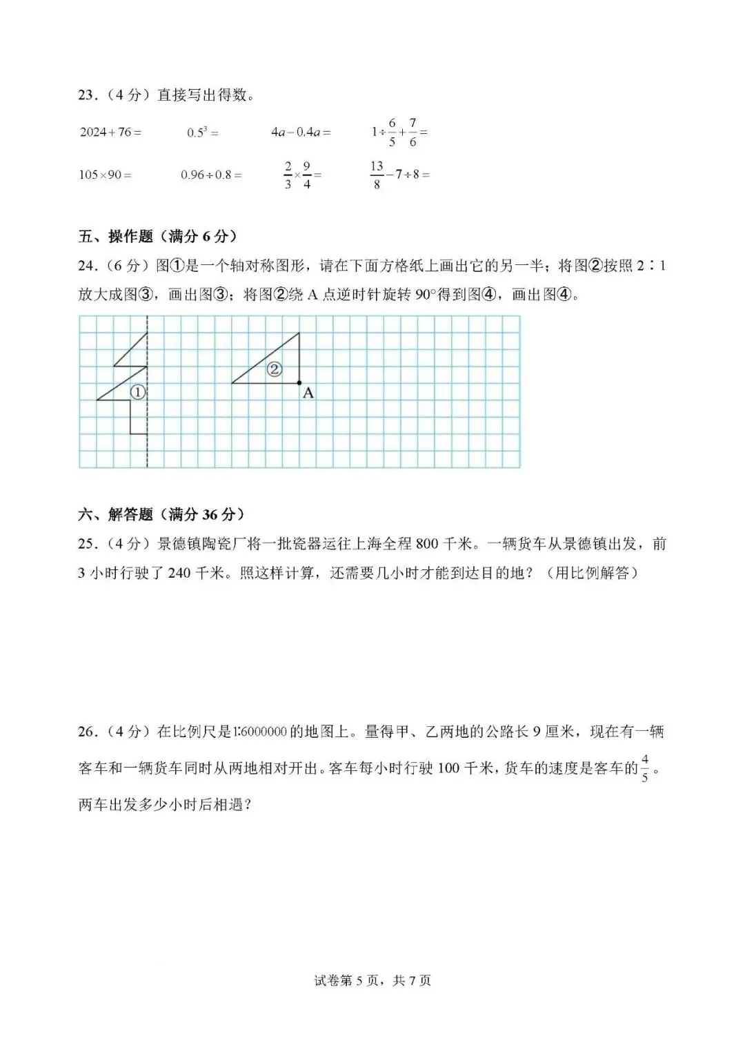 2026年小升初数学分班考试全真模拟卷一 第5张