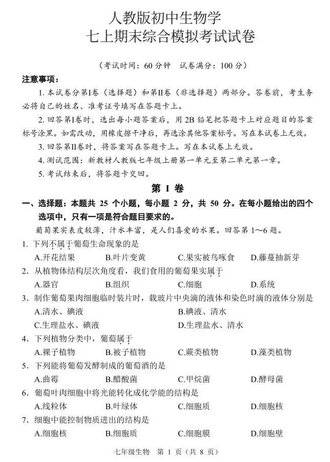 新人教版初中生物学七上生物期末综合考试试卷 第2张