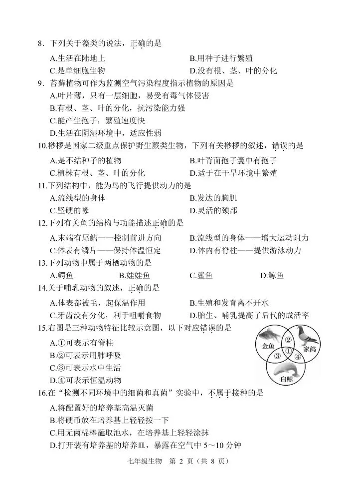 新人教版初中生物学七上生物期末综合考试试卷 第3张