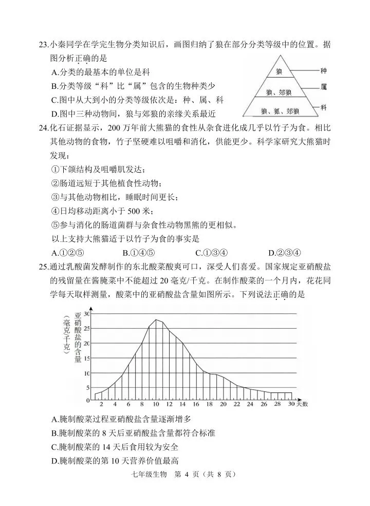 新人教版初中生物学七上生物期末综合考试试卷 第5张