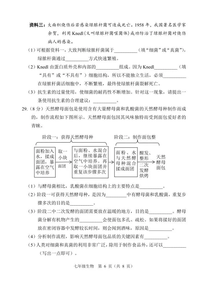 新人教版初中生物学七上生物期末综合考试试卷 第7张