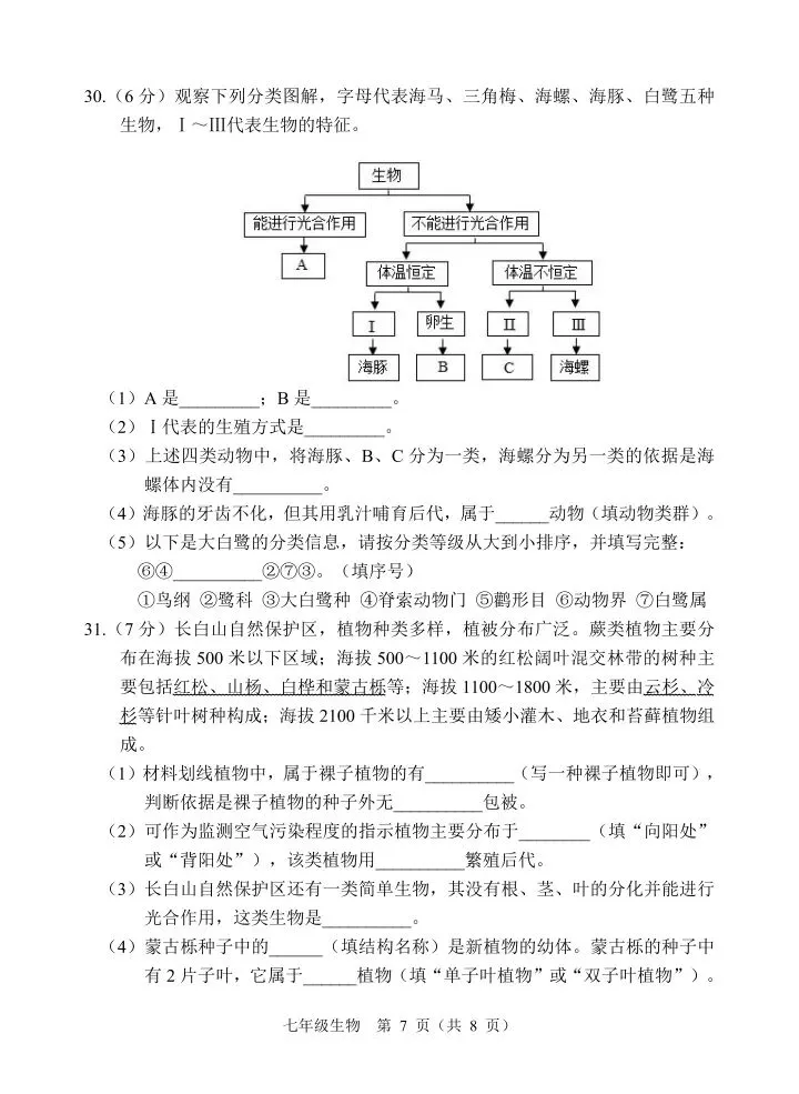 新人教版初中生物学七上生物期末综合考试试卷 第8张