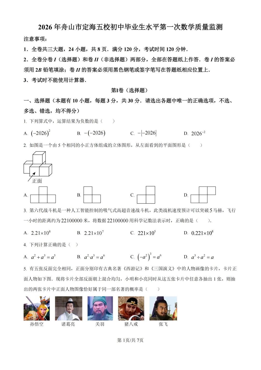 2026年浙江省舟山市定海区五校联考中考一模试题(试题更新) 第1张