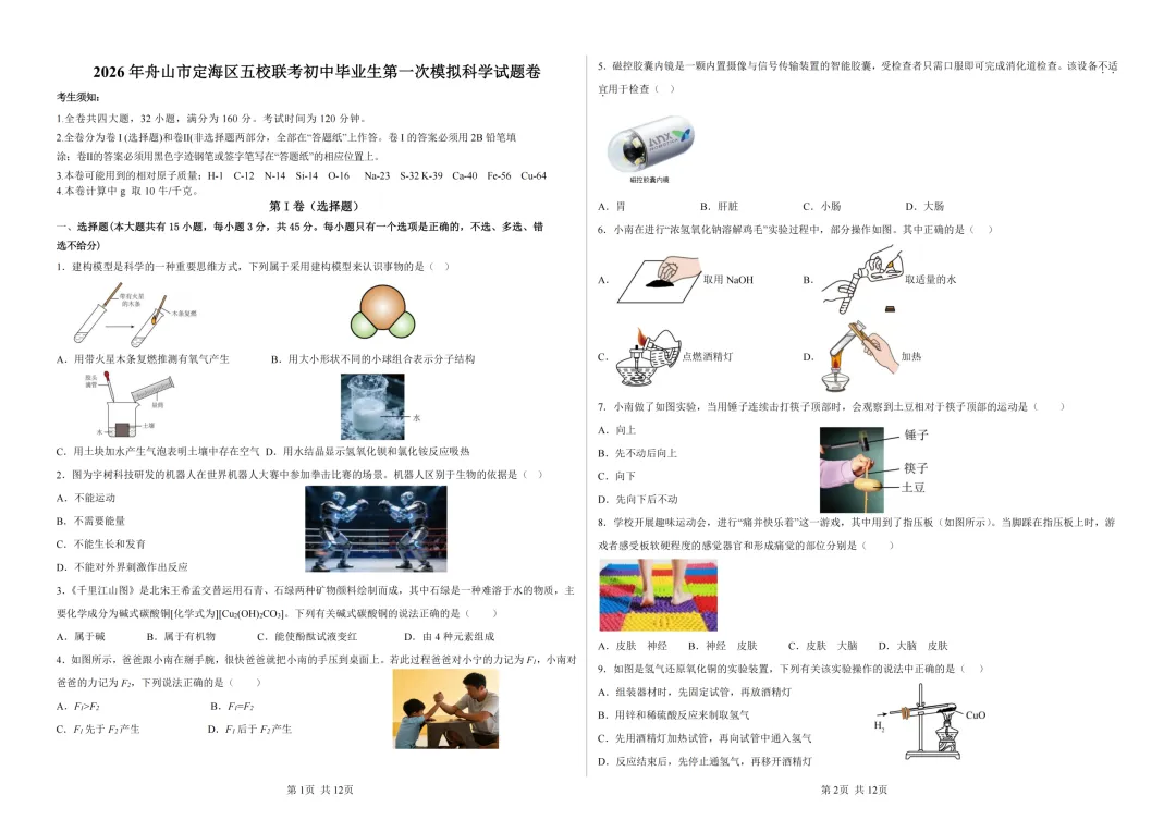 2026年浙江省舟山市定海区五校联考中考一模试题(试题更新) 第6张