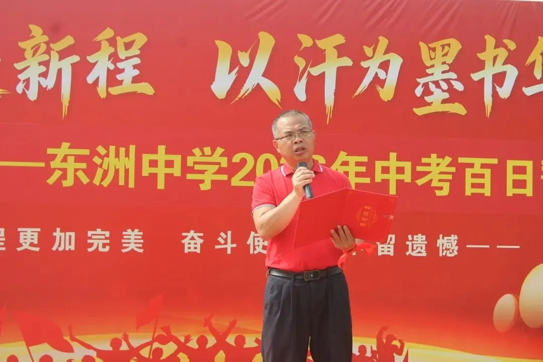 龙抬头,占鳌头!东洲中学2026中考百日誓师,霸气出征 第10张 龙抬头,占鳌头!东洲中学2026中考百日誓师,霸气出征 第10张