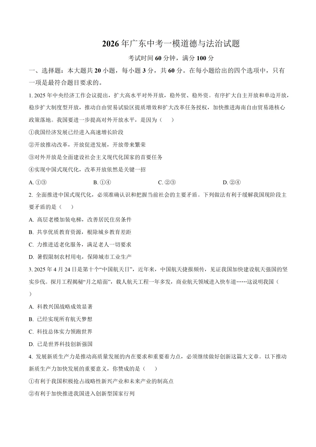 2026年中考一模道德与法治试题(含答案) 第2张