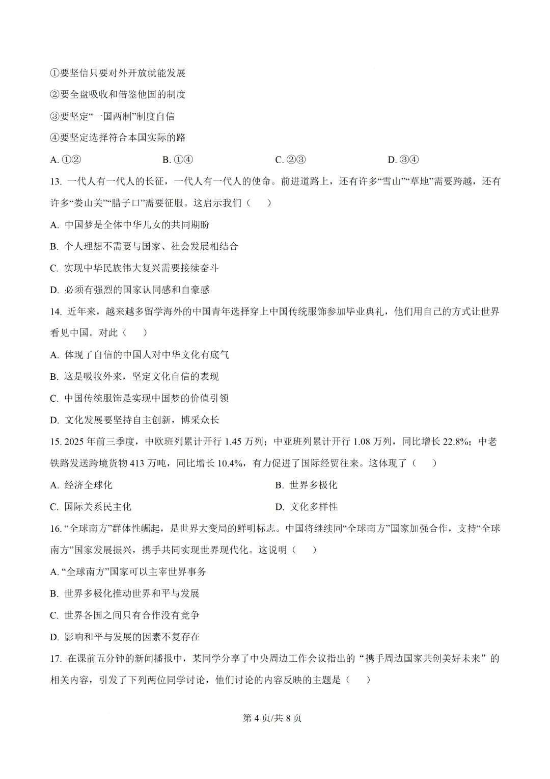 2026年中考一模道德与法治试题(含答案) 第5张