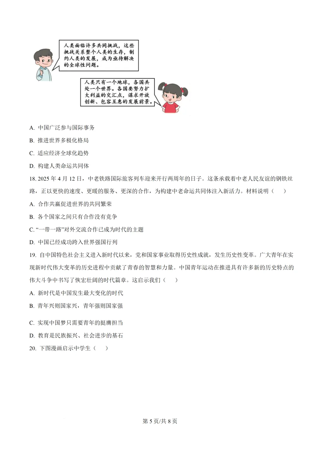 2026年中考一模道德与法治试题(含答案) 第6张