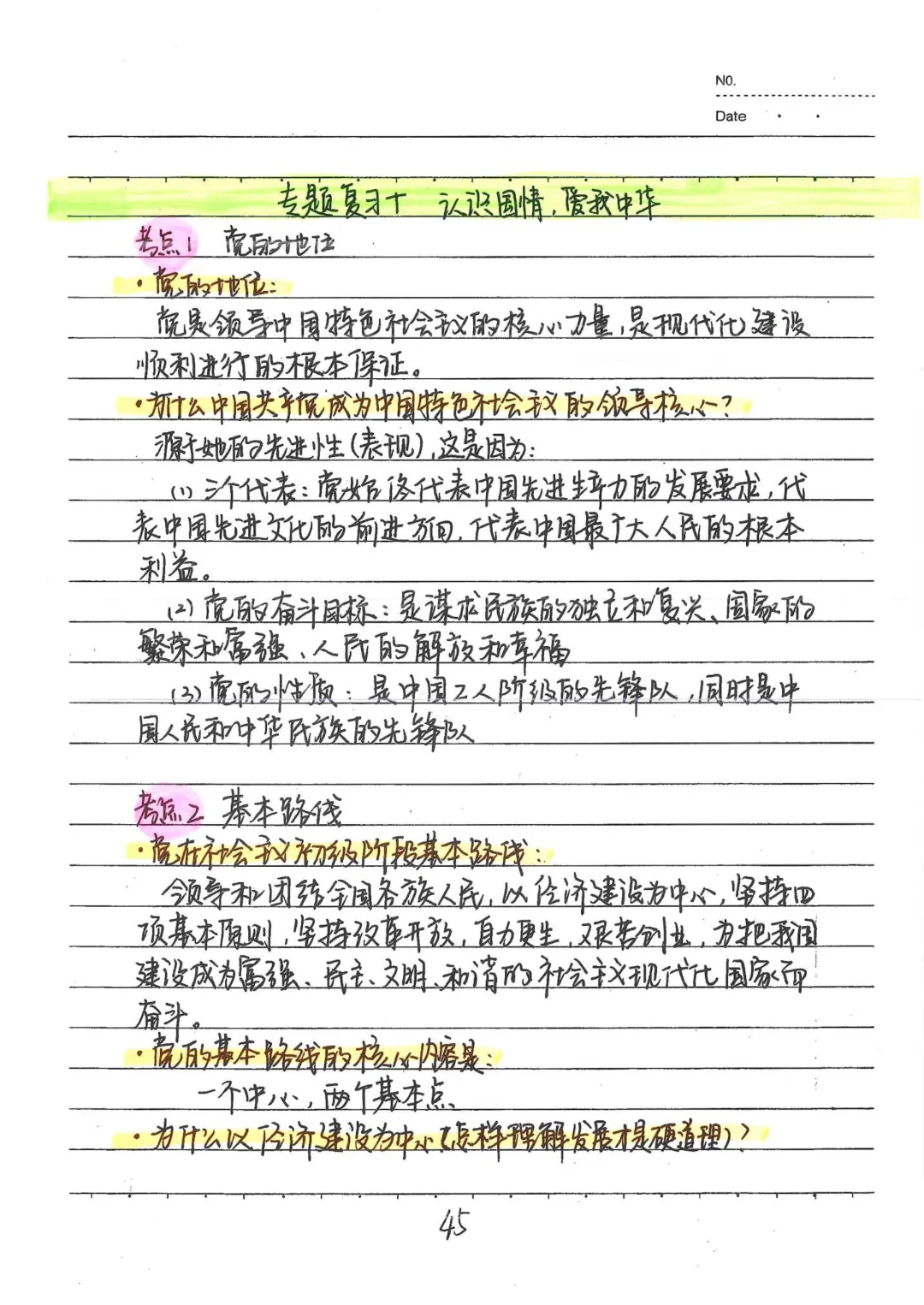 九年级(下)道法 中考政治状元笔记(142页)高清电子版可打印 第20张