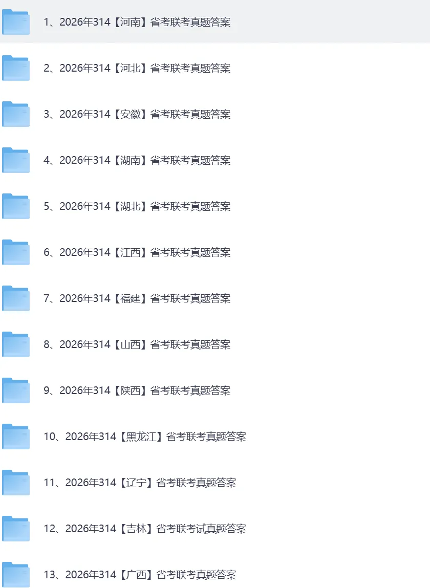314省考申论,行测,公专真题答案完整版!2026年省联考真题+答案【河南河北湖北湖南安徽江西福建山西广西贵州重庆云南辽宁吉林估分】 第1张
