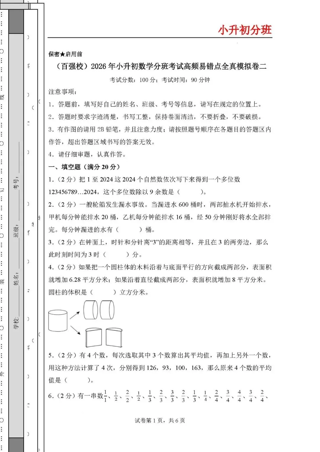 2026年小升初数学分班考试全真模拟卷二 第1张