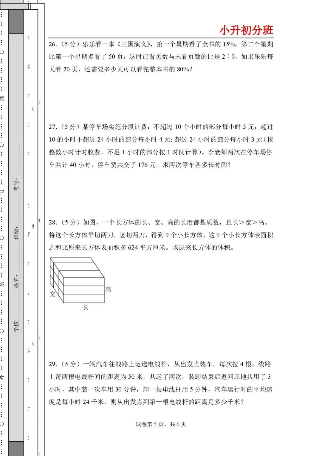 2026年小升初数学分班考试全真模拟卷二 第5张