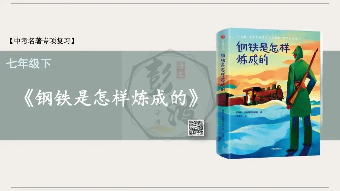 【中考复习课件-名著系列】-04《钢铁是怎样炼成的》(5元) 第5张