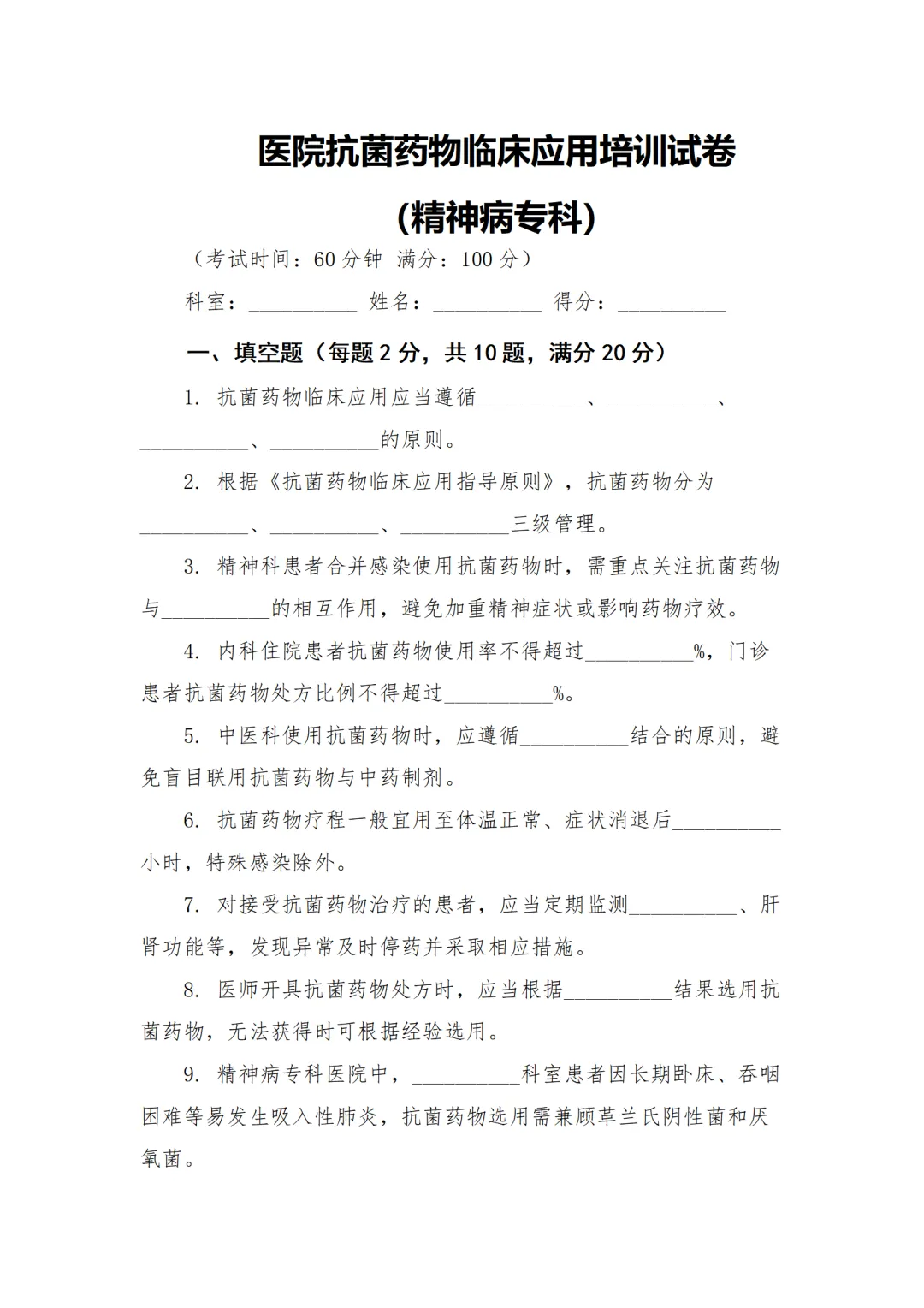 精神病专科医院抗菌药物临床应用培训试卷 第3张