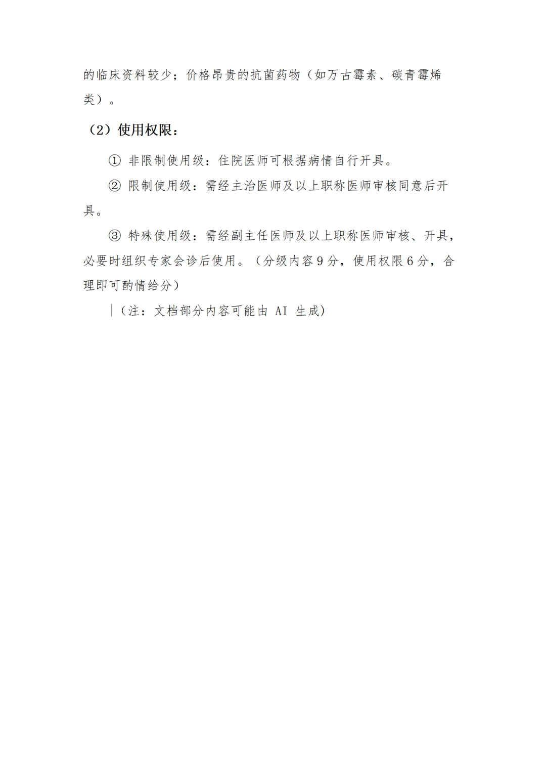 精神病专科医院抗菌药物临床应用培训试卷 第9张