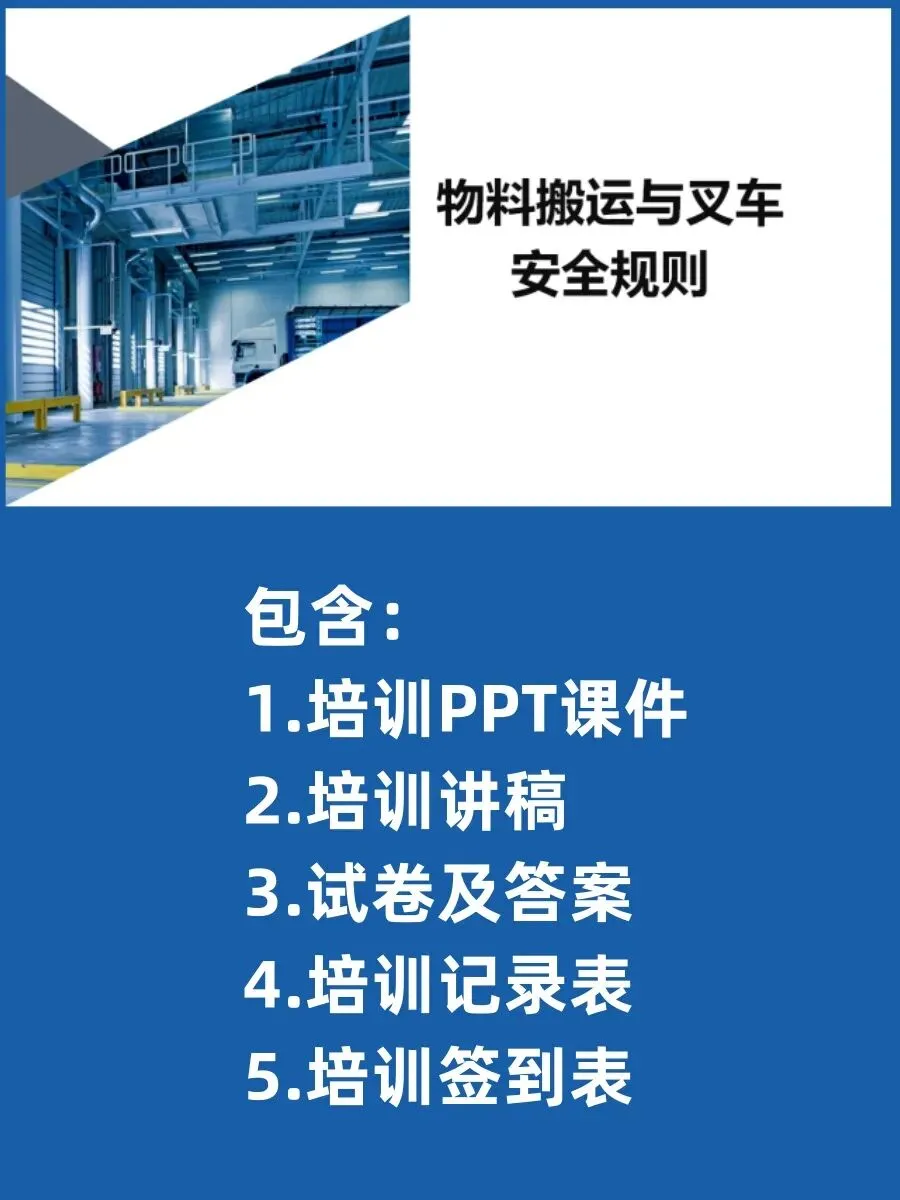 物料搬运与叉车安全规则 (讲稿+试卷+记录+签到) 第2张