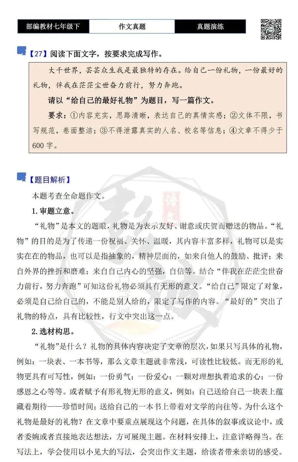 【作文-真题演练】七年级下-27-给自己的最好礼物-思维导图+解析+范文批注指导 第5张