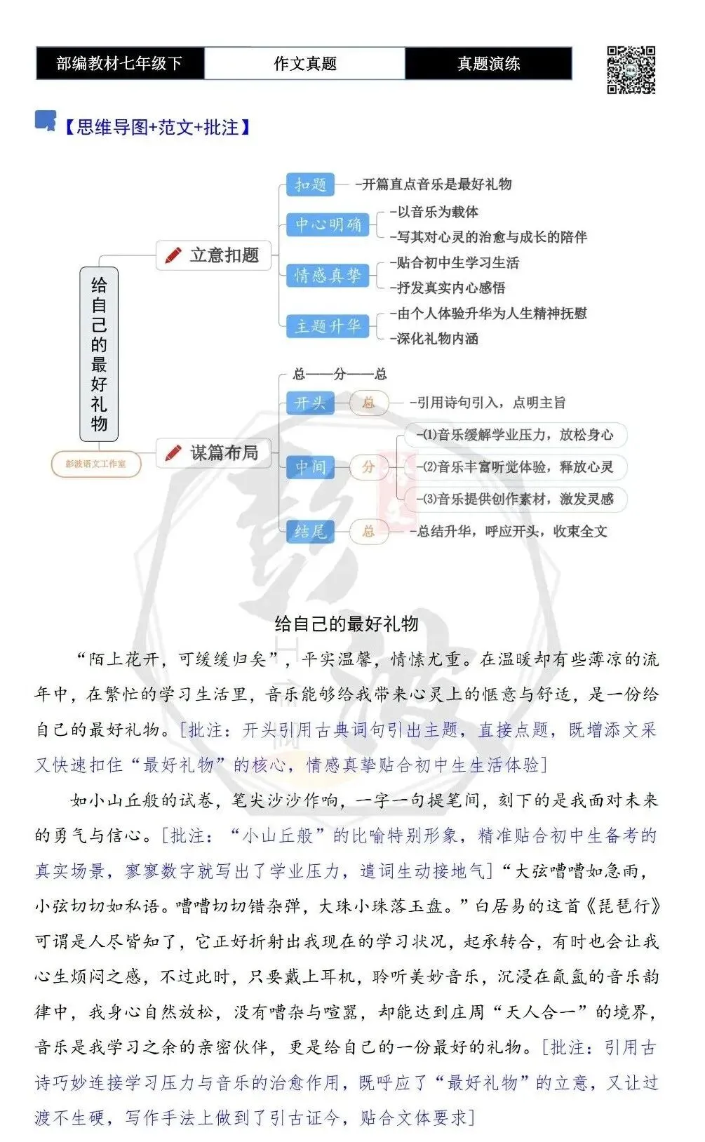 【作文-真题演练】七年级下-27-给自己的最好礼物-思维导图+解析+范文批注指导 第6张