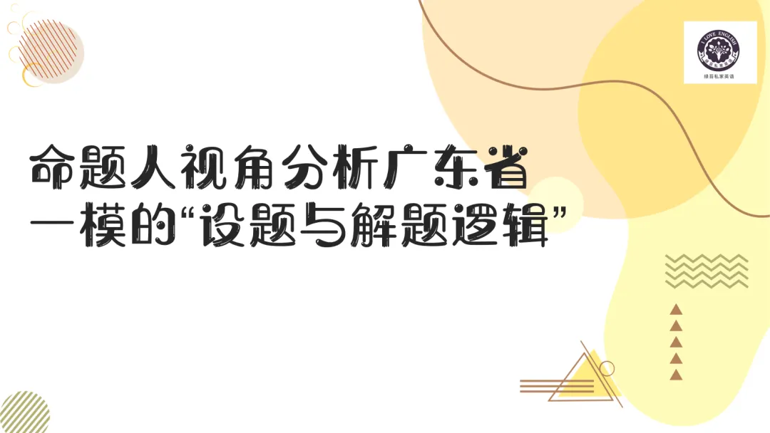 试卷分析:命题人视角分析2026年广东一模的“设题与解题逻辑” 原创课件 第2张