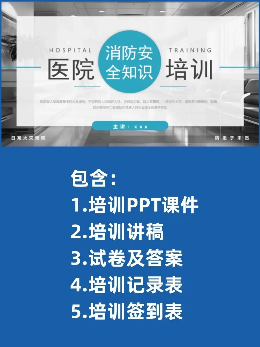 医院消防安全知识培训-40页(讲稿+试卷+记录+签到) 第2张