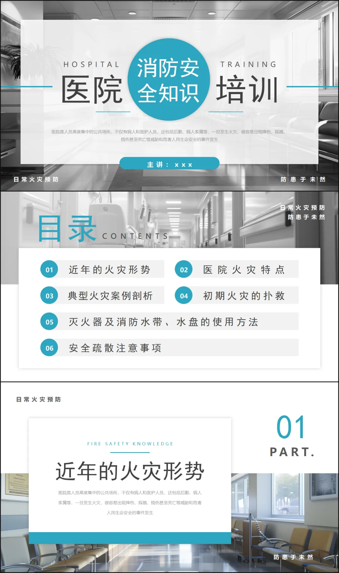 医院消防安全知识培训-40页(讲稿+试卷+记录+签到) 第7张