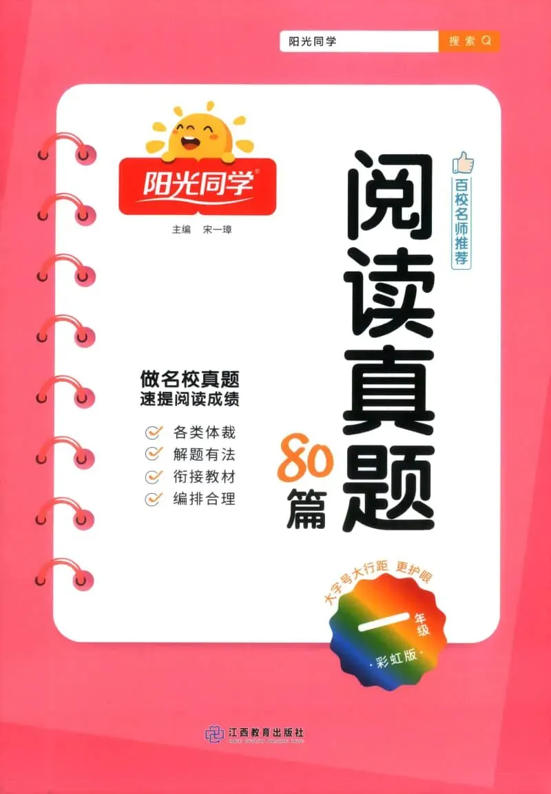 26春新版《阳光同学阅读真题80篇》语文一二三四年级下册 第5张 26春新版《阳光同学阅读真题80篇》语文一二三四年级下册 第5张