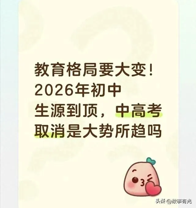 10年取消中考,20年取消高考,这份进程表引发关注 第1张
