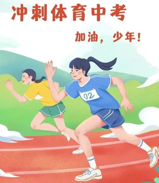 体育中考满分冲刺!考生“吃对喝对”避坑指南 第3张