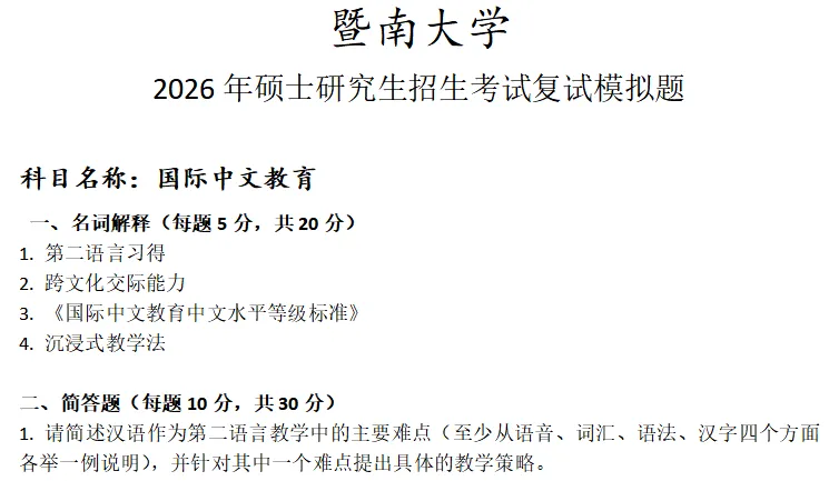暨南大学国际中文教育考研复试真题模拟 第1张