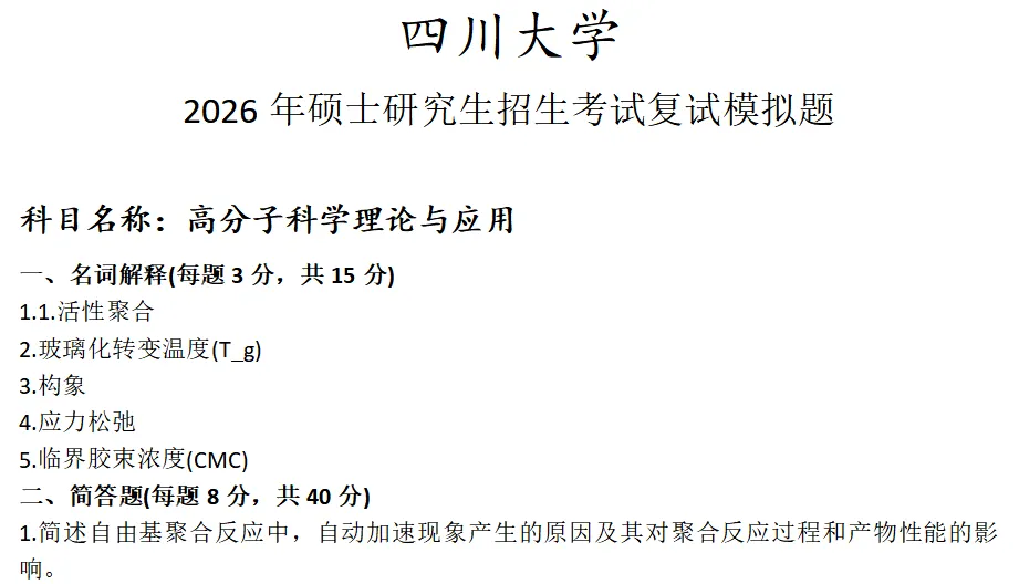 四川大学高分子科学理论与应用考研复试真题模拟 第1张 四川大学高分子科学理论与应用考研复试真题模拟 第1张
