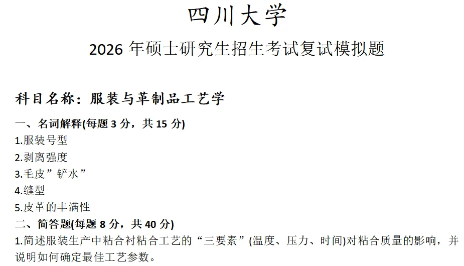 四川大学服装与革制品工艺学考研复试真题模拟 第1张 四川大学服装与革制品工艺学考研复试真题模拟 第1张