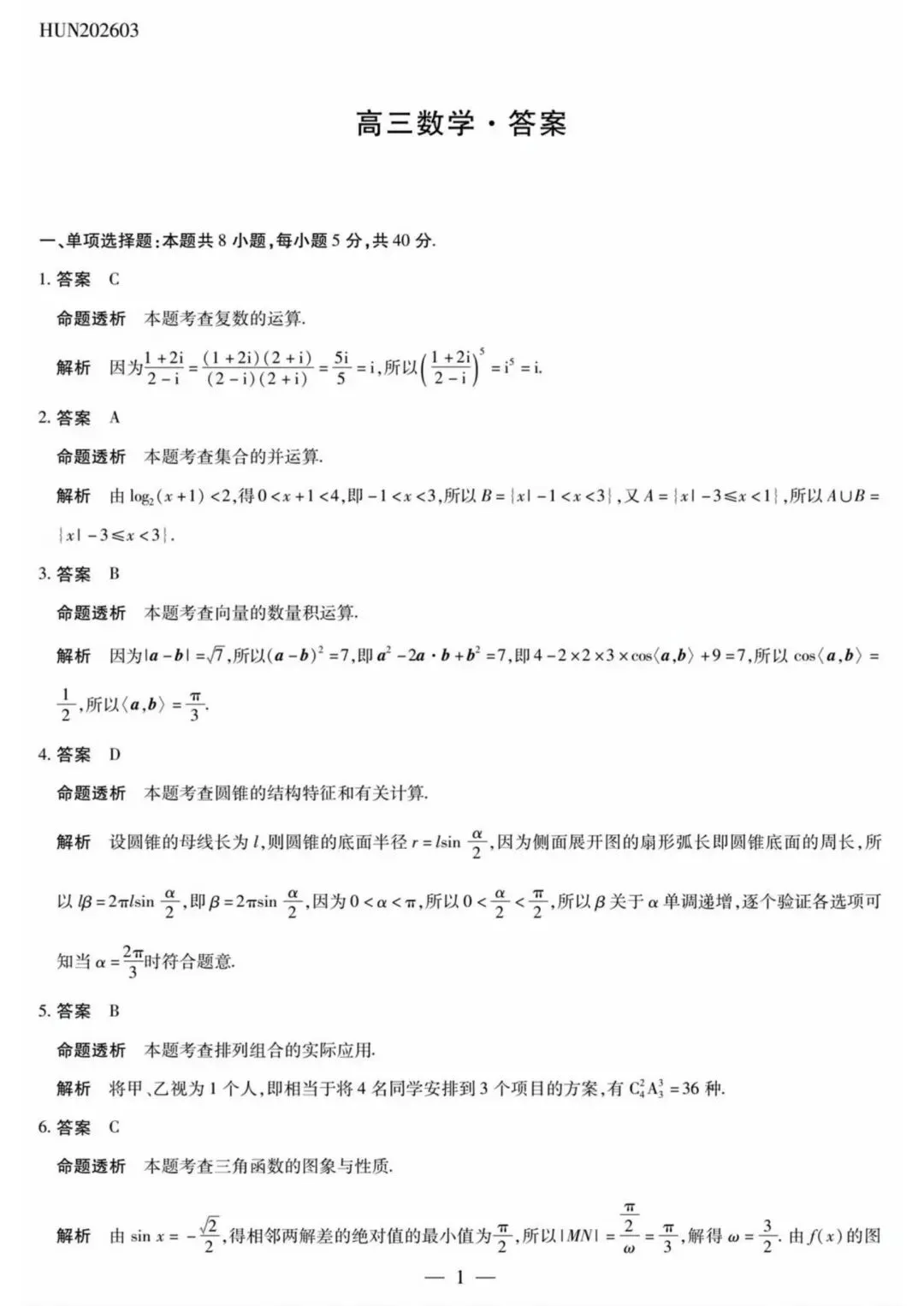 【高三】202603湖南省雅礼中学模拟考试数学试题 第5张