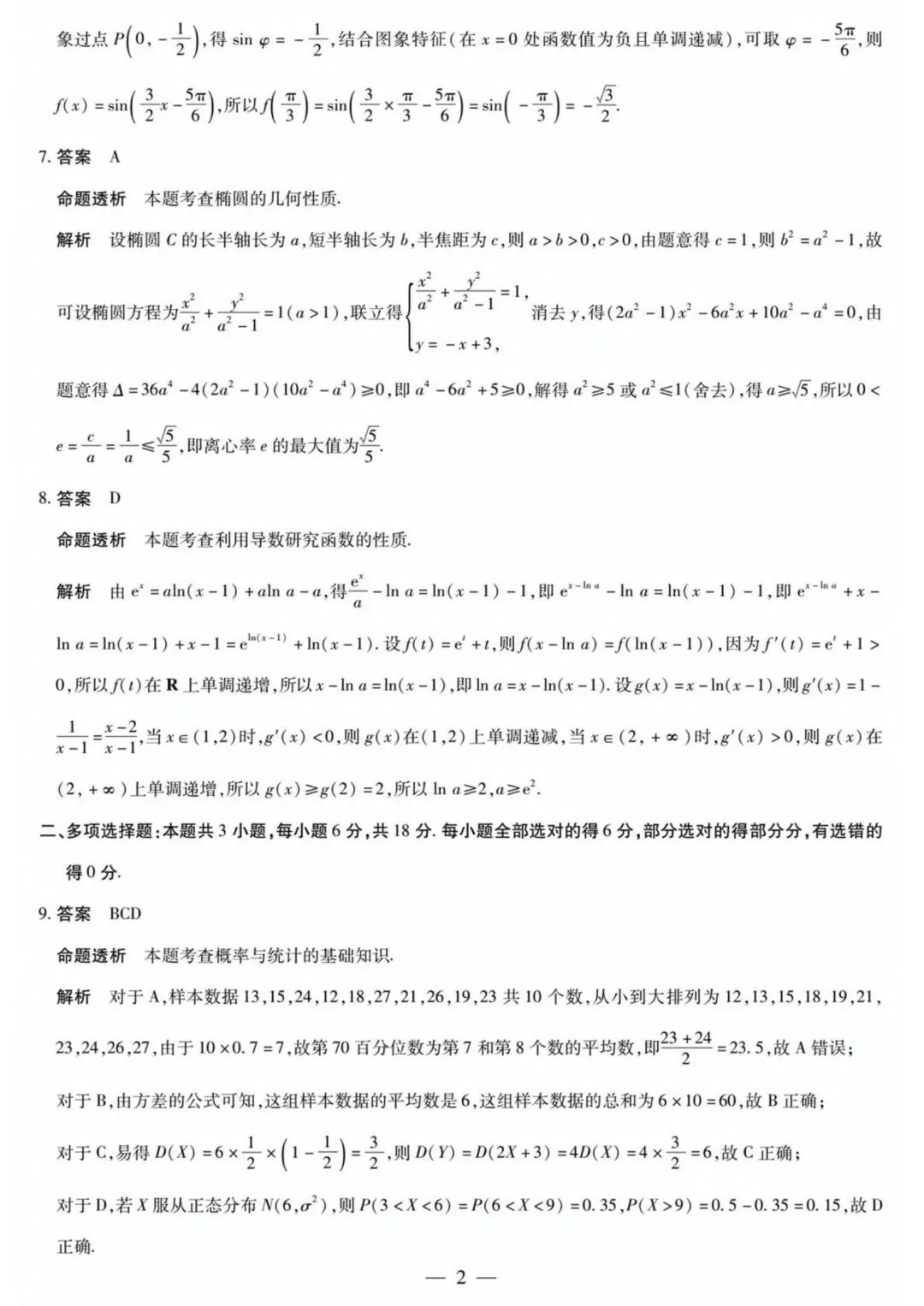 【高三】202603湖南省雅礼中学模拟考试数学试题 第7张