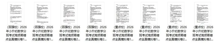 【精选资料】2026年小升初数学分班考试高频易错点全真模拟卷(4套) 第1张 【精选资料】2026年小升初数学分班考试高频易错点全真模拟卷(4套) 第1张