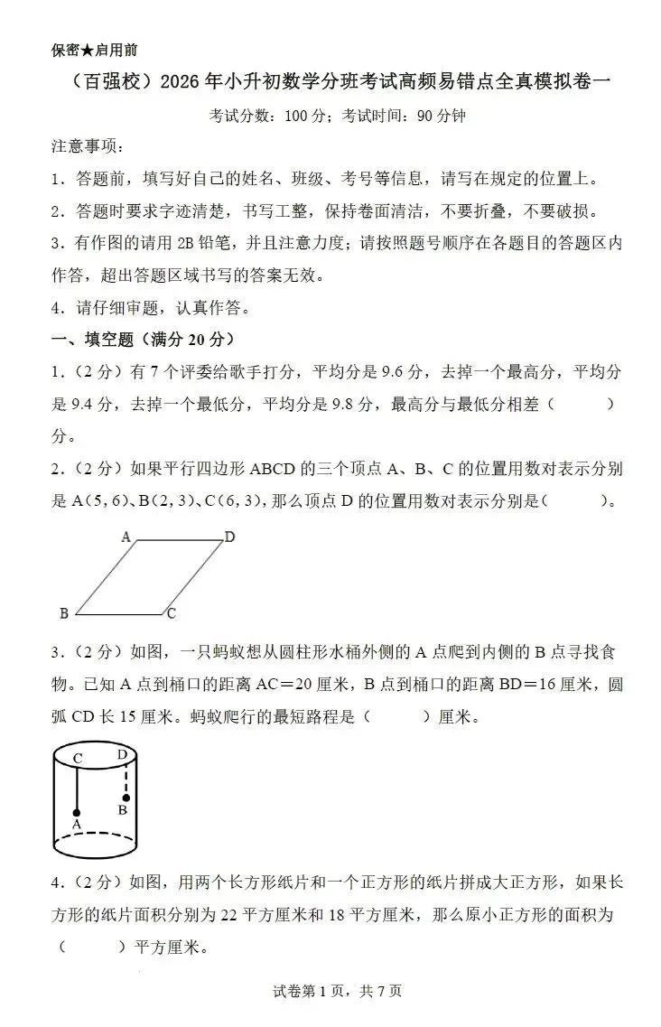 【精选资料】2026年小升初数学分班考试高频易错点全真模拟卷(4套) 第2张 【精选资料】2026年小升初数学分班考试高频易错点全真模拟卷(4套) 第2张
